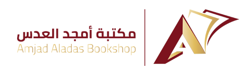 مكتبة امجد العدس